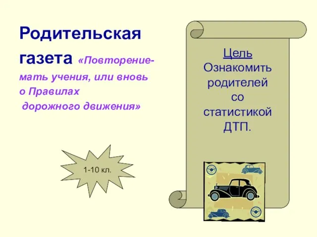 Родительская газета «Повторение- мать учения, или вновь о Правилах дорожного движения» Цель