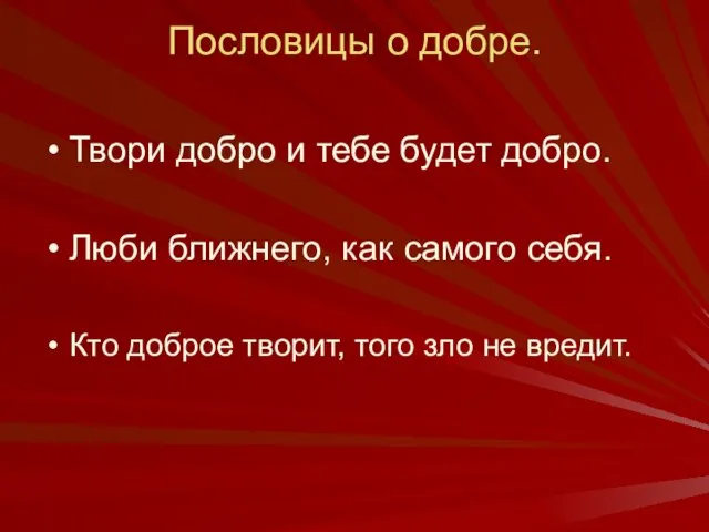 Пословицы о добре. Твори добро и тебе будет добро. Люби ближнего, как