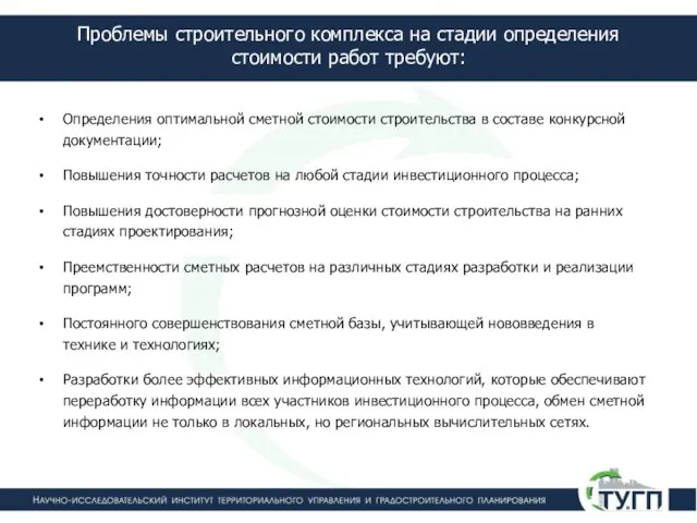 Проблемы строительного комплекса на стадии определения стоимости работ требуют: Определения оптимальной сметной