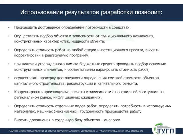 Использование результатов разработки позволит: Производить достоверное определение потребности в средствах; Осуществлять подбор