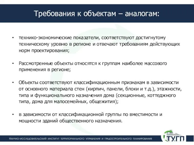 Требования к объектам – аналогам: технико-экономические показатели, соответствуют достигнутому техническому уровню в