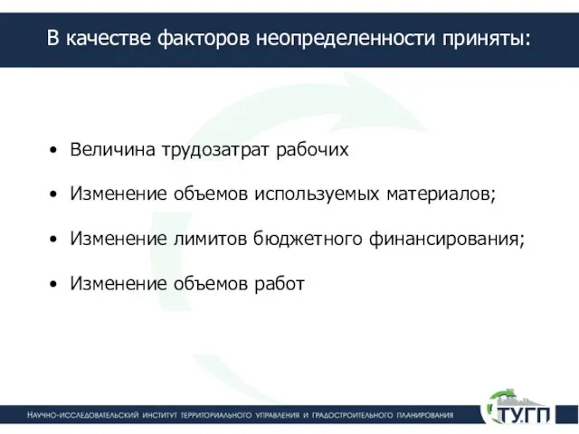 В качестве факторов неопределенности приняты: Величина трудозатрат рабочих Изменение объемов используемых материалов;