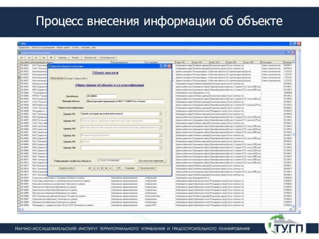 Процесс внесения информации об объекте