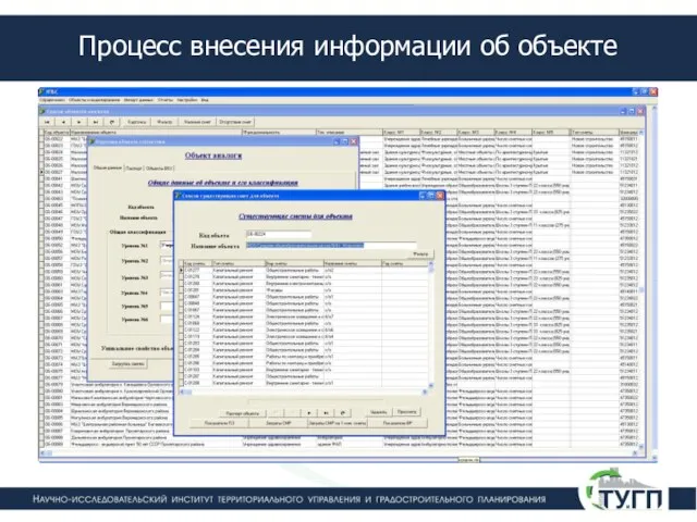 Процесс внесения информации об объекте