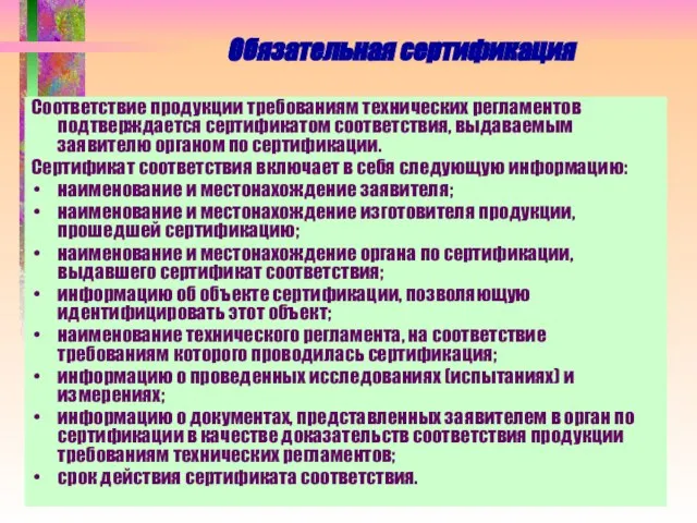 Обязательная сертификация Соответствие продукции требованиям технических регламентов подтверждается сертификатом соответствия, выдаваемым заявителю