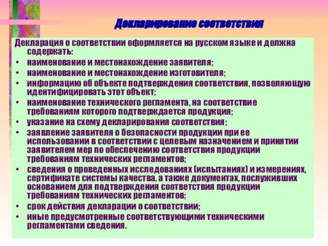 Декларирование соответствия Декларация о соответствии оформляется на русском языке и должна содержать: