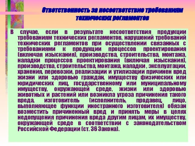 Ответственность за несоответствие требованиям технических регламентов В случае, если в результате несоответствия