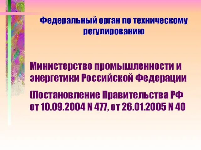 Федеральный орган по техническому регулированию Министерство промышленности и энергетики Российской Федерации (Постановление