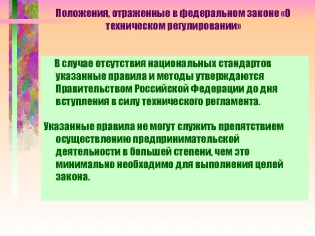 Положения, отраженные в федеральном законе «О техническом регулировании» В случае отсутствия национальных