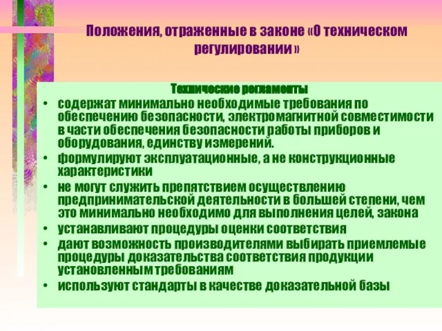 Положения, отраженные в законе «О техническом регулировании » Технические регламенты содержат минимально