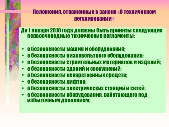 Положения, отраженные в законе «О техническом регулировании » До 1 января 2010