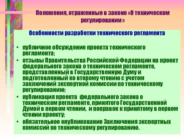 Положения, отраженные в законе «О техническом регулировании » Особенности разработки технического регламента