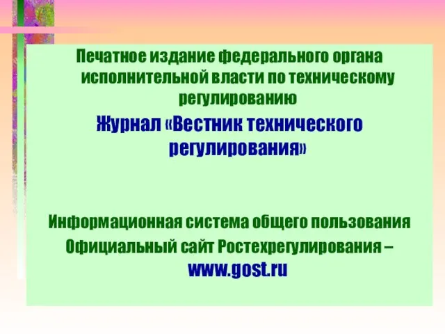 Печатное издание федерального органа исполнительной власти по техническому регулированию Журнал «Вестник технического