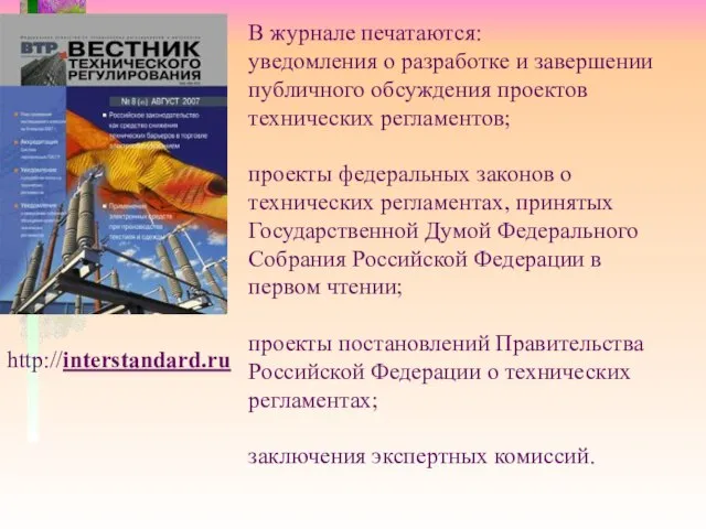 В журнале печатаются: уведомления о разработке и завершении публичного обсуждения проектов технических