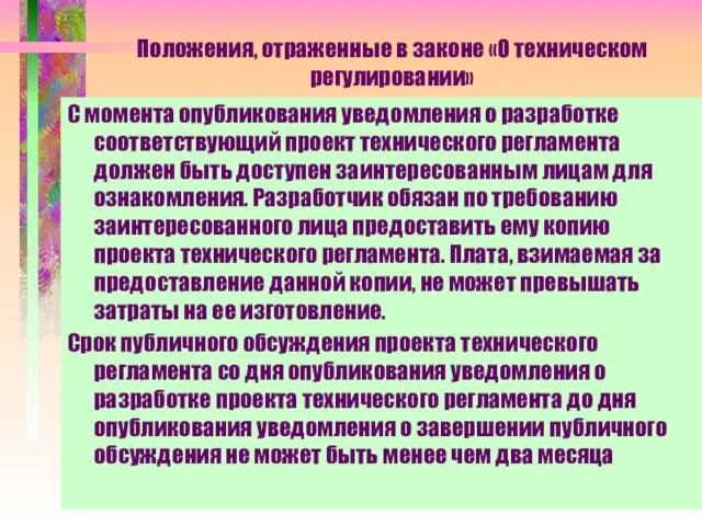 Положения, отраженные в законе «О техническом регулировании» С момента опубликования уведомления о