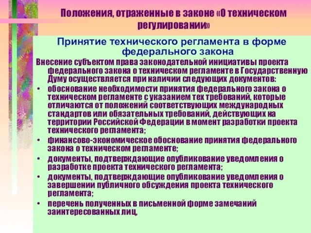 Положения, отраженные в законе «О техническом регулировании» Принятие технического регламента в форме