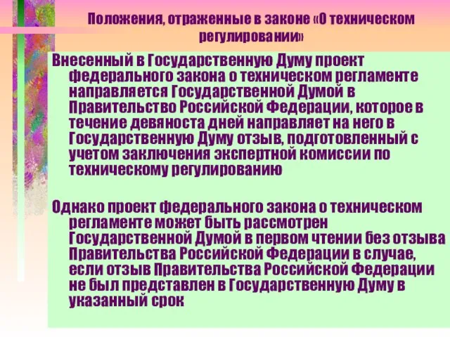 Положения, отраженные в законе «О техническом регулировании» Внесенный в Государственную Думу проект