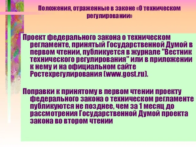 Положения, отраженные в законе «О техническом регулировании» Проект федерального закона о техническом