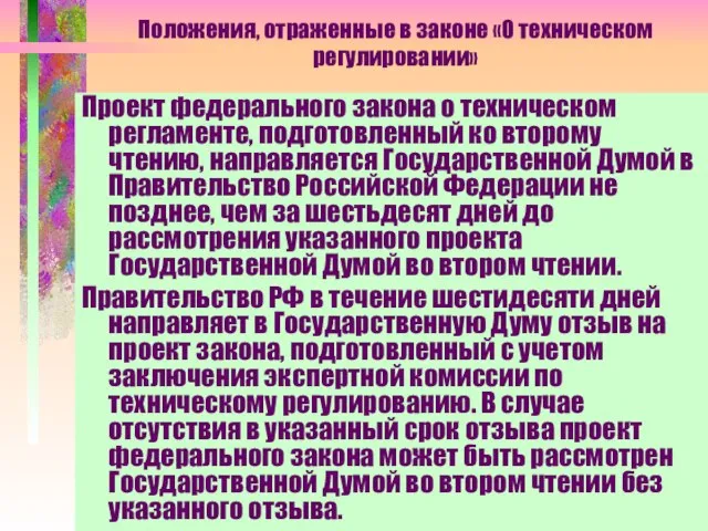 Положения, отраженные в законе «О техническом регулировании» Проект федерального закона о техническом