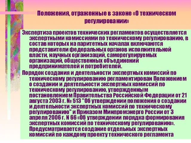 Положения, отраженные в законе «О техническом регулировании» Экспертиза проектов технических регламентов осуществляется