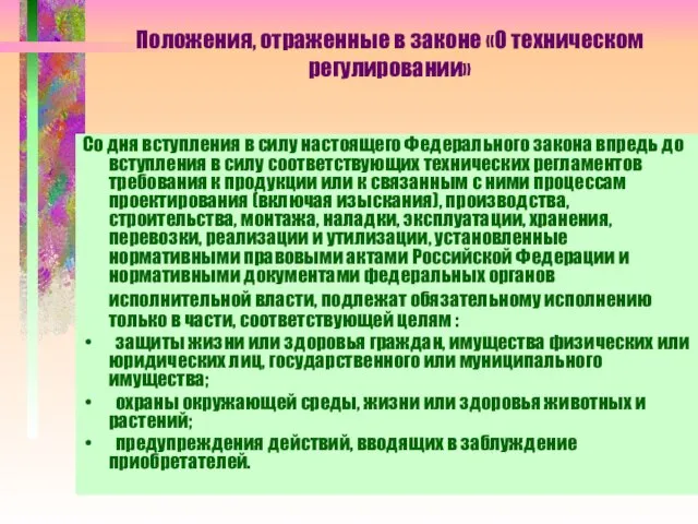 Положения, отраженные в законе «О техническом регулировании» Со дня вступления в силу