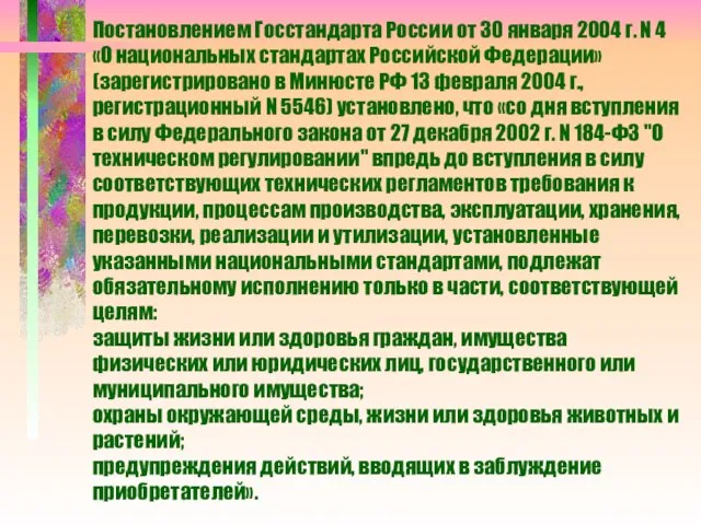 Постановлением Госстандарта России от 30 января 2004 г. N 4 «О национальных