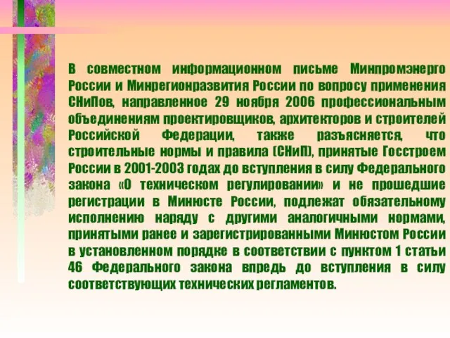 В совместном информационном письме Минпромэнерго России и Минрегионразвития России по вопросу применения