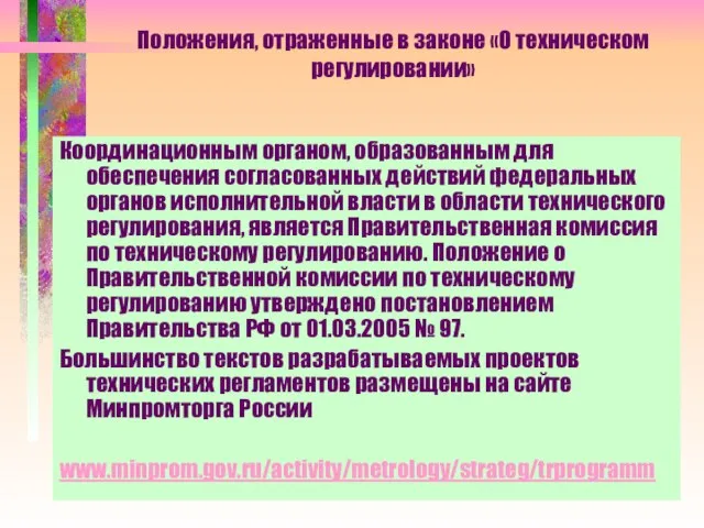 Положения, отраженные в законе «О техническом регулировании» Координационным органом, образованным для обеспечения