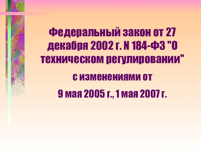 Федеральный закон от 27 декабря 2002 г. N 184-ФЗ "О техническом регулировании"