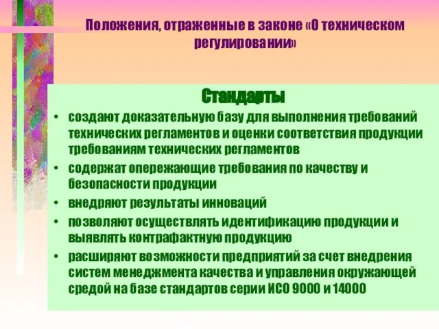 Положения, отраженные в законе «О техническом регулировании» Стандарты создают доказательную базу для