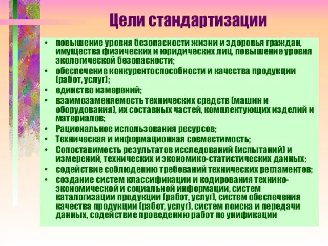 Цели стандартизации повышение уровня безопасности жизни и здоровья граждан, имущества физических и