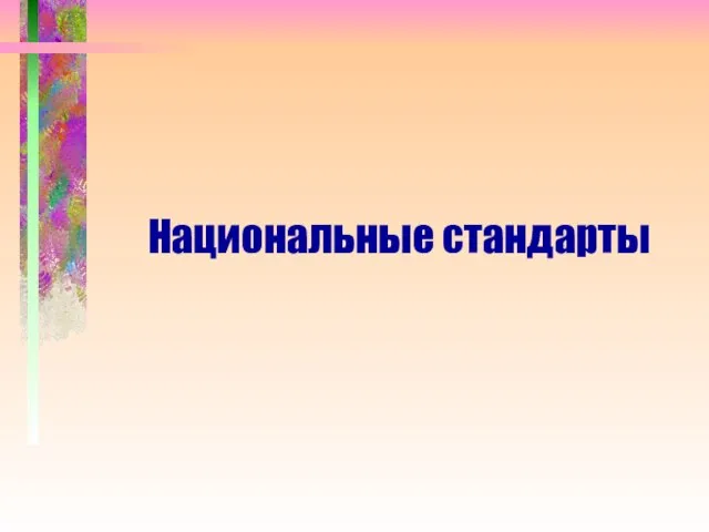 Национальные стандарты