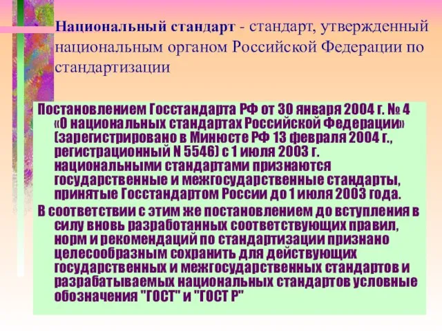 Постановлением Госстандарта РФ от 30 января 2004 г. № 4 «О национальных