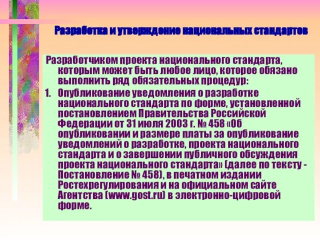 Разработка и утверждение национальных стандартов Разработчиком проекта национального стандарта, которым может быть