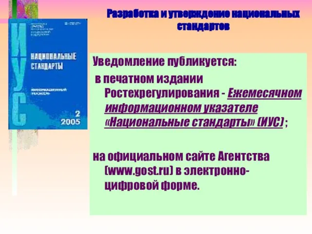 Разработка и утверждение национальных стандартов Уведомление публикуется: в печатном издании Ростехрегулирования -