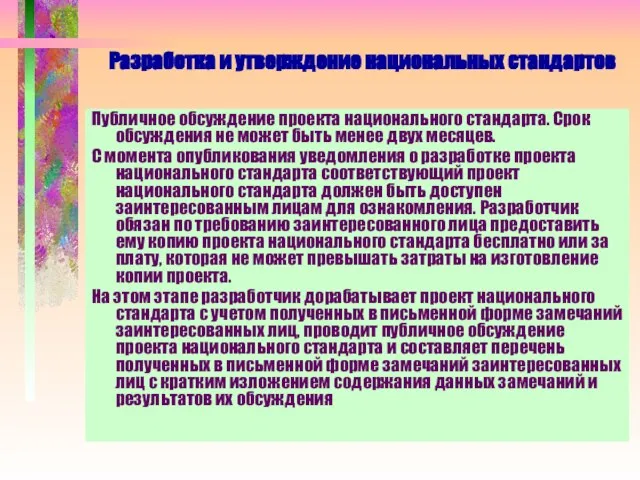 Разработка и утверждение национальных стандартов Публичное обсуждение проекта национального стандарта. Срок обсуждения