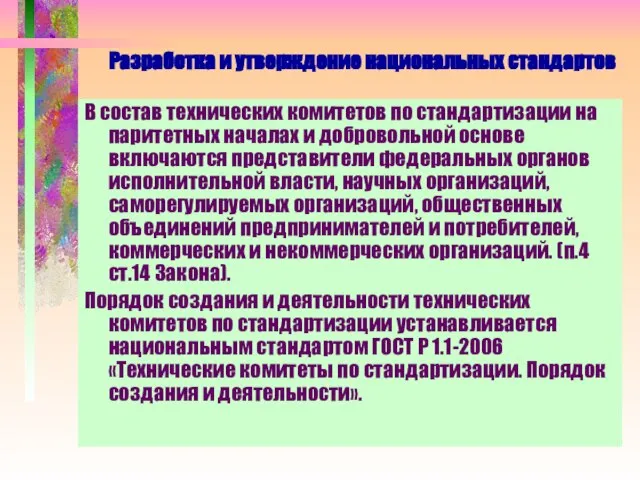 Разработка и утверждение национальных стандартов В состав технических комитетов по стандартизации на