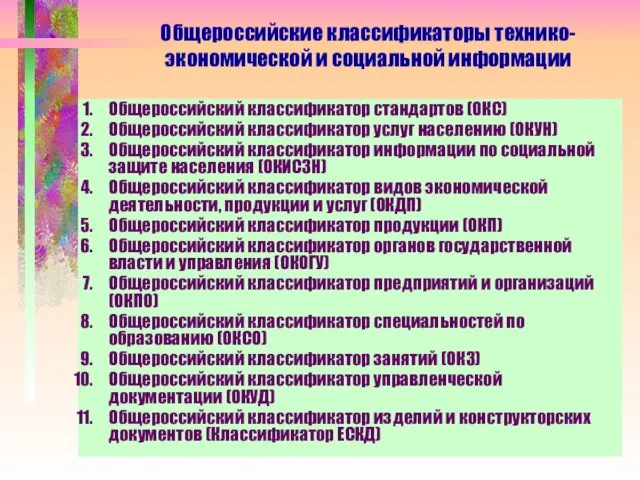 Общероссийские классификаторы технико-экономической и социальной информации Общероссийский классификатор стандартов (ОКС) Общероссийский классификатор