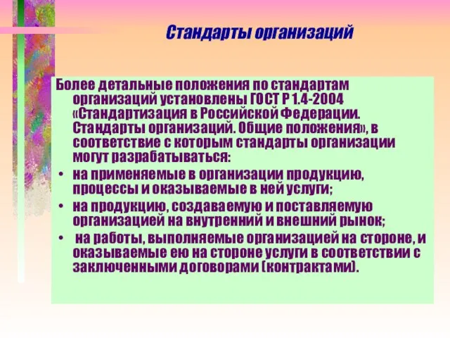 Стандарты организаций Более детальные положения по стандартам организаций установлены ГОСТ Р 1.4-2004