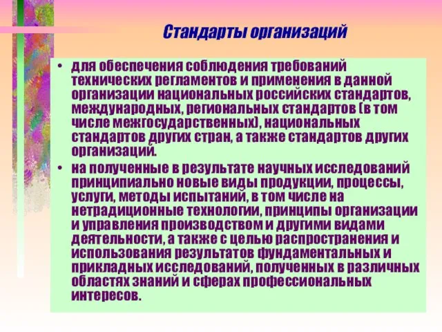 Стандарты организаций для обеспечения соблюдения требований технических регламентов и применения в данной