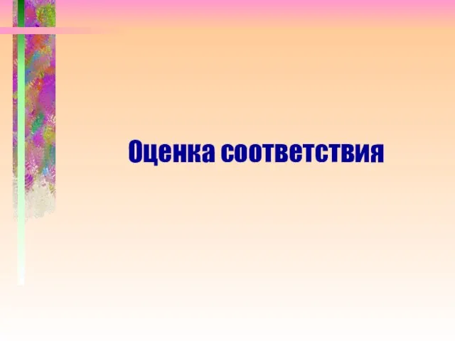 Оценка соответствия