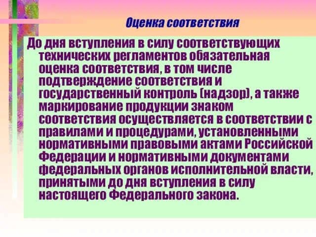 Оценка соответствия До дня вступления в силу соответствующих технических регламентов обязательная оценка