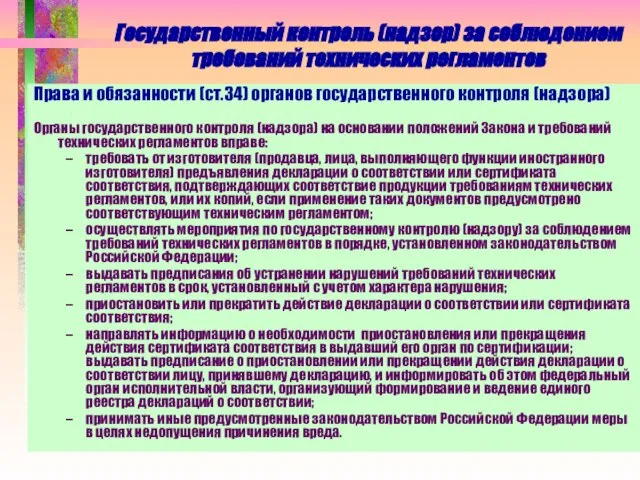 Государственный контроль (надзор) за соблюдением требований технических регламентов Права и обязанности (ст.34)