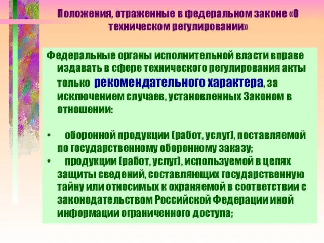 Положения, отраженные в федеральном законе «О техническом регулировании» Федеральные органы исполнительной власти