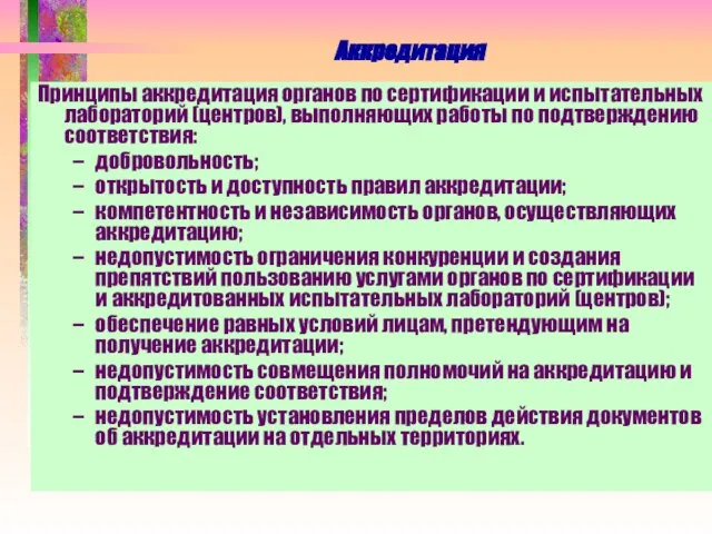 Аккредитация Принципы аккредитация органов по сертификации и испытательных лабораторий (центров), выполняющих работы