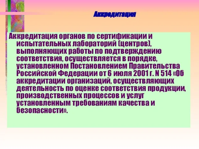 Аккредитация Аккредитация органов по сертификации и испытательных лабораторий (центров), выполняющих работы по