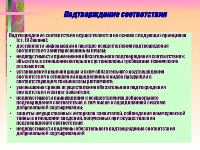 Подтверждение соответствия Подтверждение соответствия осуществляется на основе следующих принципов (ст. 19 Закона):