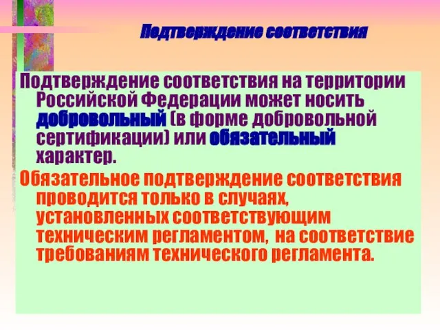 Подтверждение соответствия Подтверждение соответствия на территории Российской Федерации может носить добровольный (в