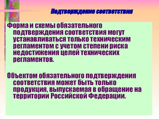 Подтверждение соответствия Форма и схемы обязательного подтверждения соответствия могут устанавливаться только техническим