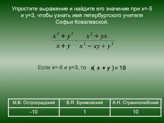 Упростите выражение и найдите его значение при х=-5 и у=3, чтобы узнать